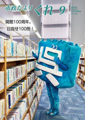 呉市広報紙「市政だより　くれ」